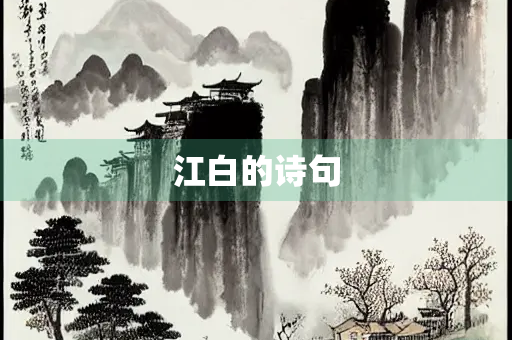 江白的诗句