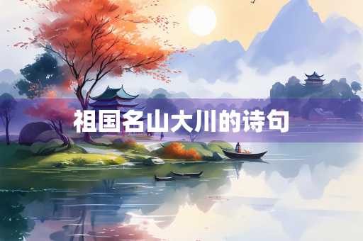 祖国名山大川的诗句