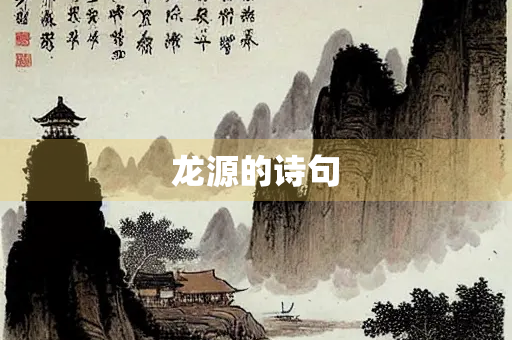 龙源的诗句