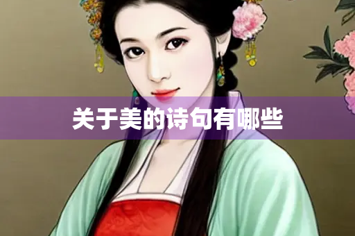 关于美的诗句有哪些