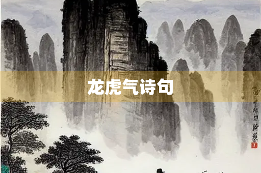 龙虎气诗句