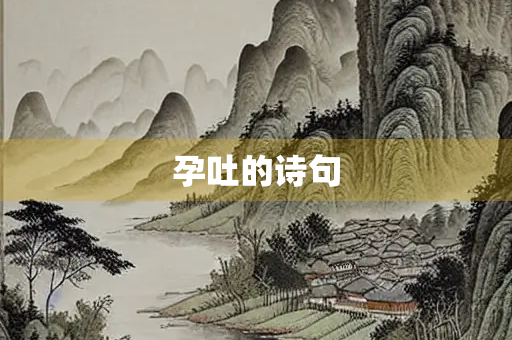 孕吐的诗句