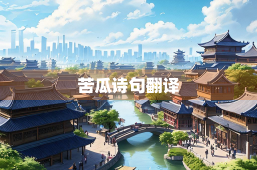 苦瓜诗句翻译