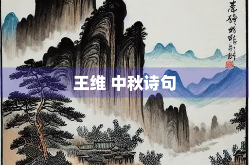 王维 中秋诗句