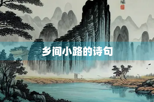 乡间小路的诗句