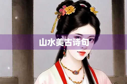 山水美古诗句