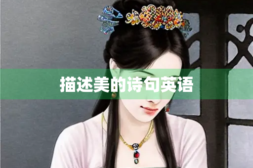 描述美的诗句英语