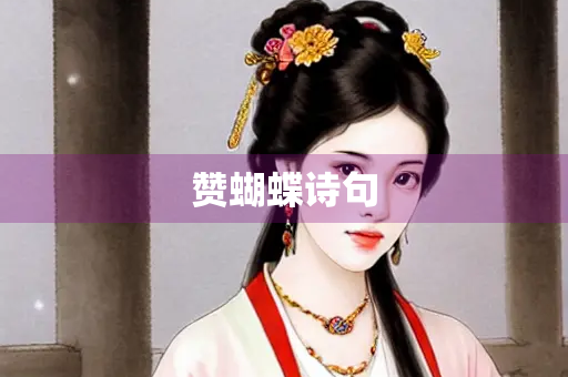 赞蝴蝶诗句