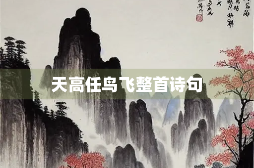 天高任鸟飞整首诗句