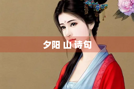 夕阳 山 诗句