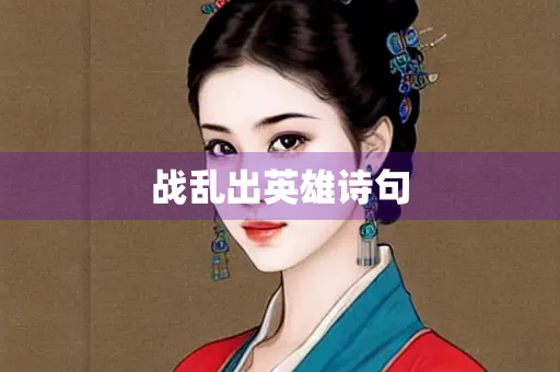 战乱出英雄诗句
