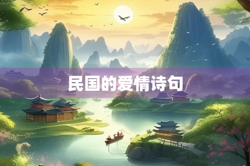 民国的爱情诗句