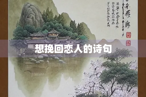 想挽回恋人的诗句