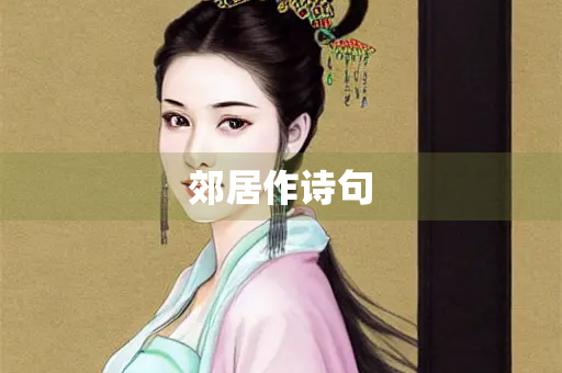 郊居作诗句