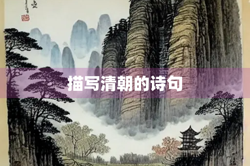 描写清朝的诗句