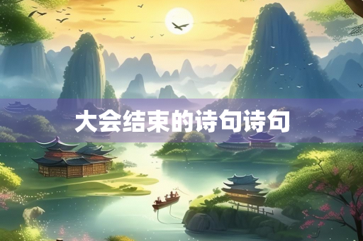 大会结束的诗句诗句