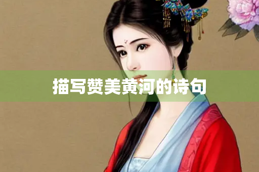 描写赞美黄河的诗句