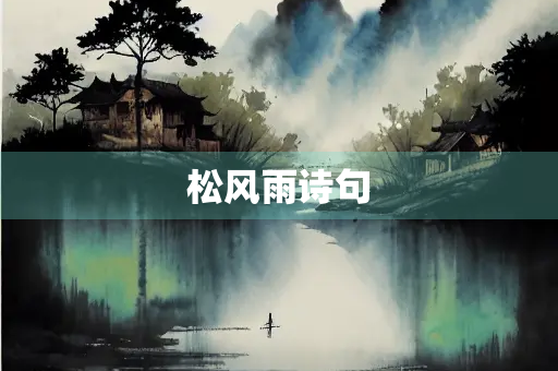 松风雨诗句