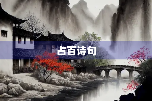 占百诗句
