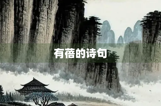 有蓓的诗句