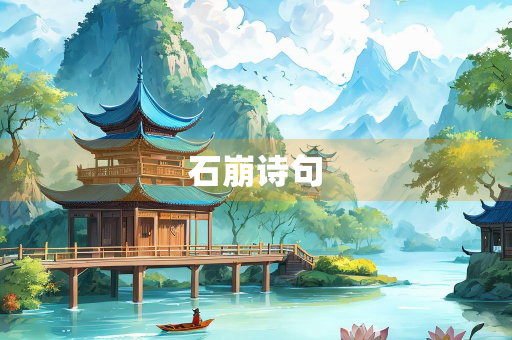 石崩诗句