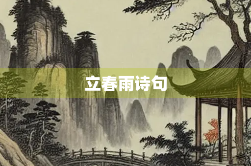 立春雨诗句