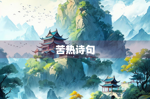 苦热诗句