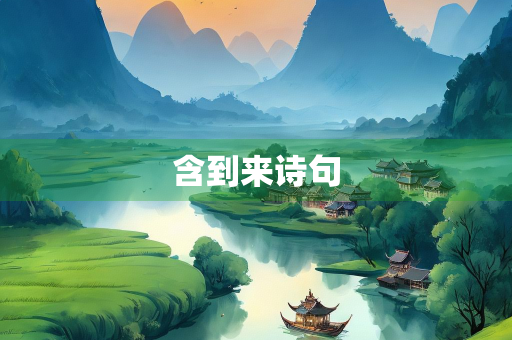 含到来诗句