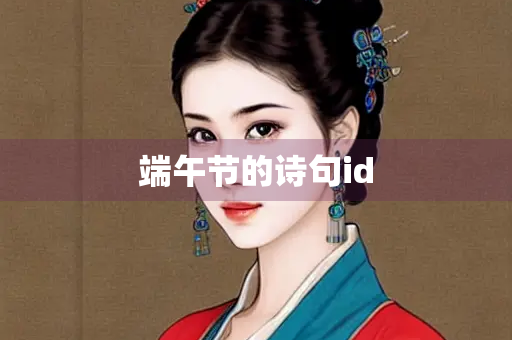 端午节的诗句id