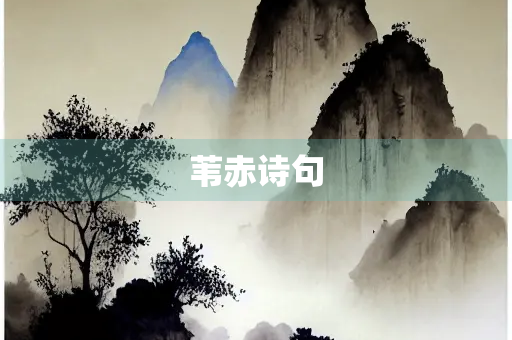 苇赤诗句