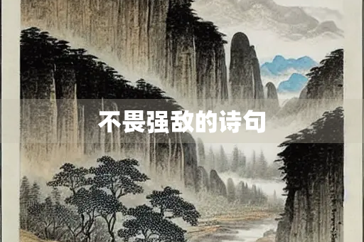 不畏强敌的诗句