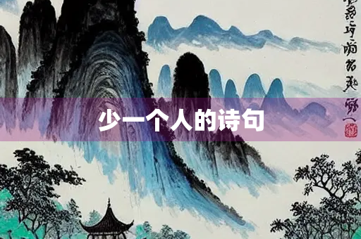 少一个人的诗句
