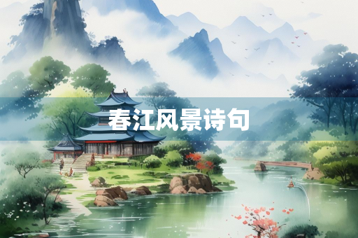 春江风景诗句