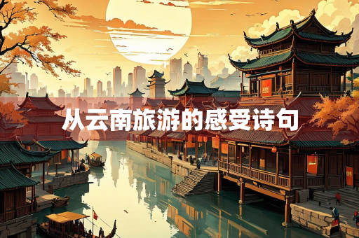 从云南旅游的感受诗句