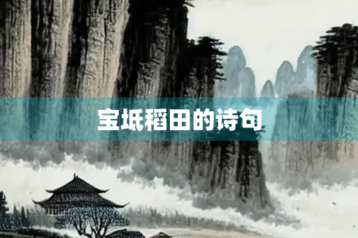 宝坻稻田的诗句