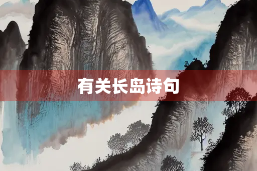 有关长岛诗句