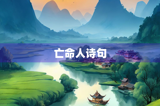 亡命人诗句