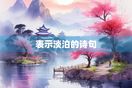 表示淡泊的诗句