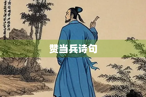 赞当兵诗句
