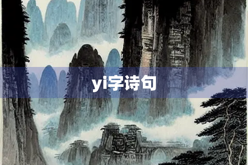 yi字诗句