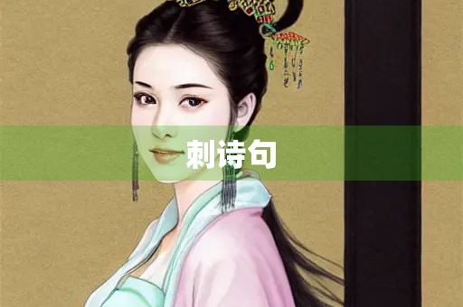 刺诗句