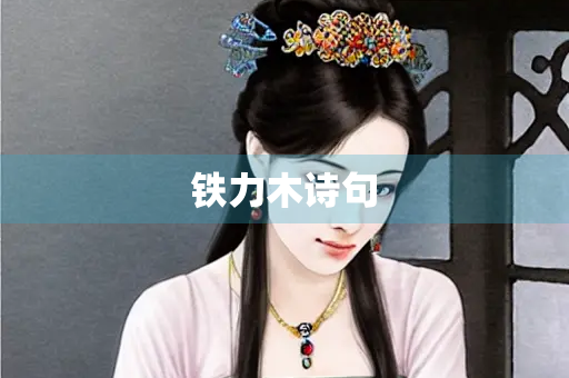 铁力木诗句