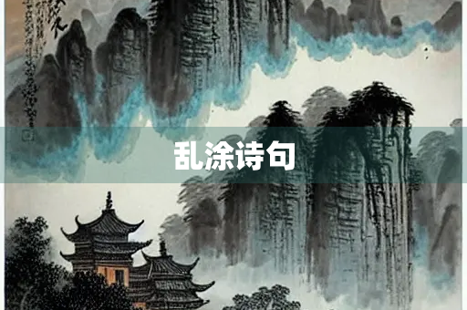 乱涂诗句