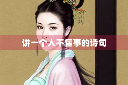 讲一个人不懂事的诗句