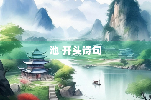 池 开头诗句