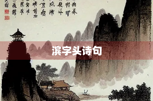 滨字头诗句