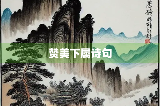 赞美下属诗句