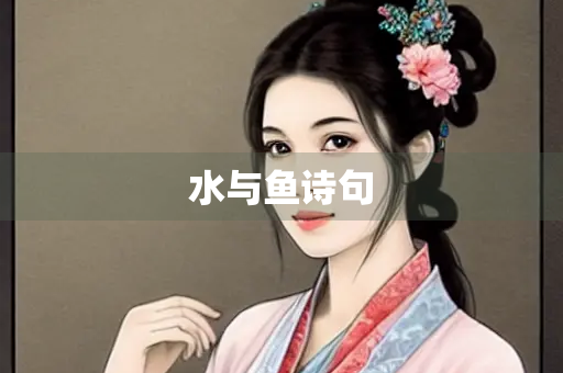 水与鱼诗句