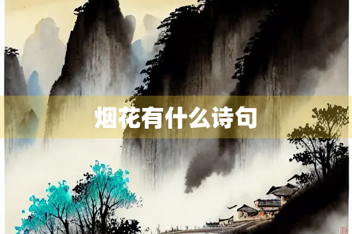 烟花有什么诗句