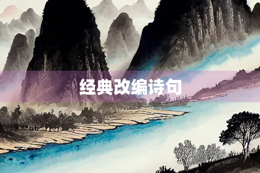 经典改编诗句